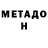 МЕТАДОН мёд Nurbek Daniyarov